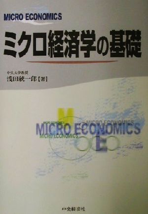 ミクロ経済学の基礎