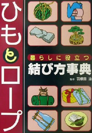 ひもとロープ 暮らしに役立つ結び方事典