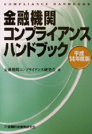 金融機関コンプライアンスハンドブック(平成14年度版)