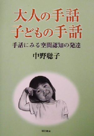 大人の手話 子どもの手話手話にみる空間認知の発達