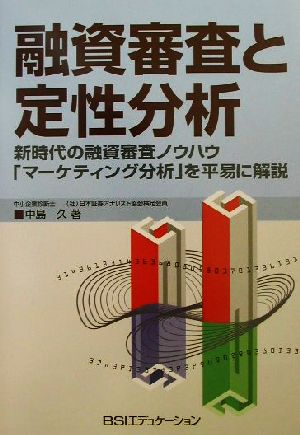 融資審査と定性分析 新時代の融資審査ノウハウ「マーケティング分析」を平易に解説