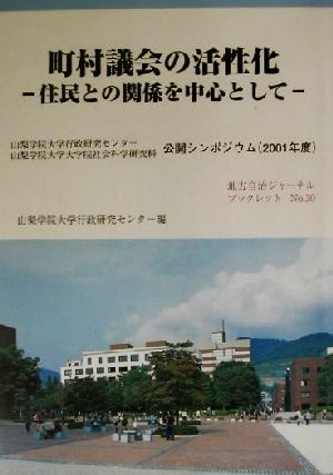 町村議会の活性化 住民との関係を中心として 地方自治ジャーナルブックレットNo.30