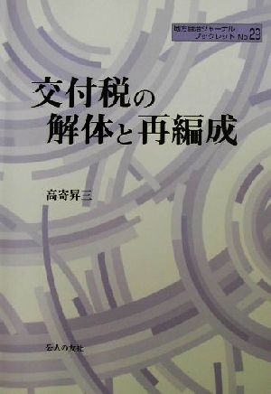 交付税の解体と再編成 地方自治ジャーナルブックレットNo.29