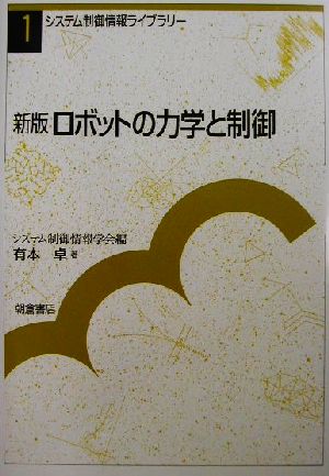 新版 ロボットの力学と制御 システム制御情報ライブラリー1