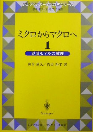 ミクロからマクロへ(1)界面モデルの数理シュプリンガー現代数学シリーズ