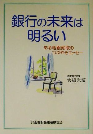 銀行の未来は明るい ある地銀頭取のつぶやきエッセー