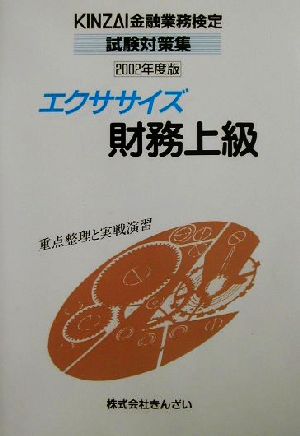 エクササイズ財務上級(2002年度版) KINZAI金融業務検定試験対策集