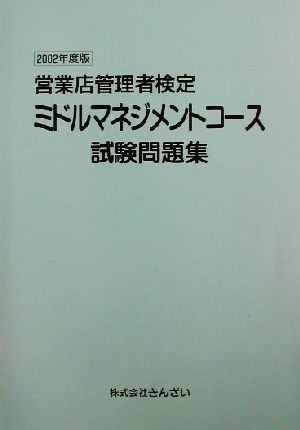 営業店管理者検定 ミドルマネジメントコース試験問題集