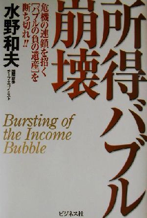 所得バブル崩壊 危機の連鎖を招く「バブルの負の遺産」を断ち切れ!!