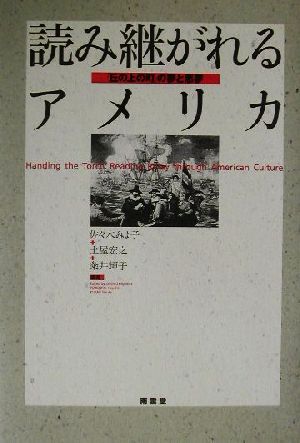 読み継がれるアメリカ 「丘の上の町」の夢と悪夢