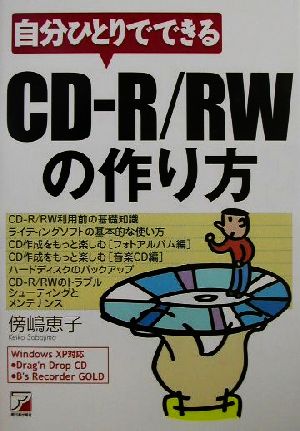 自分ひとりでできるCD-R/RWの作り方 アスカコンピュータ