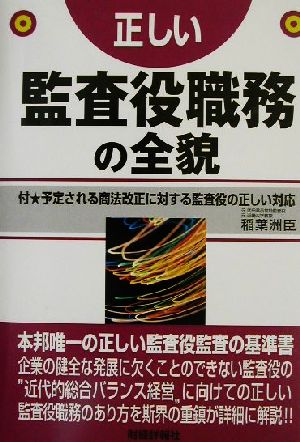 正しい監査役職務の全貌