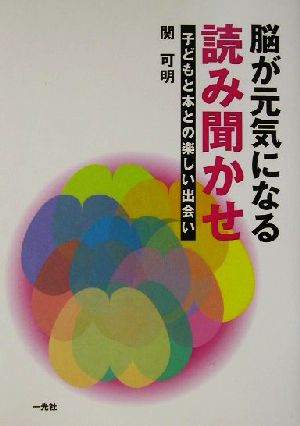 脳が元気になる読み聞かせ 子どもと本との楽しい出会い