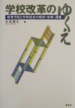 学校改革のゆくえ 教育行政と学校経営の現状・改革・課題