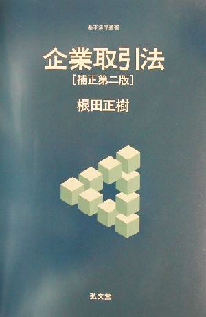 企業取引法 基本法学叢書