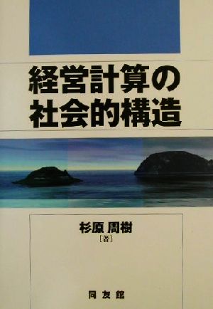 経営計算の社会的構造