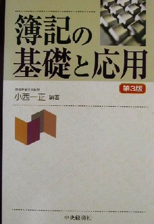 簿記の基礎と応用