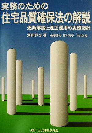 実務のための住宅品質確保法の解説 逐条解説と適正運用の実務指針