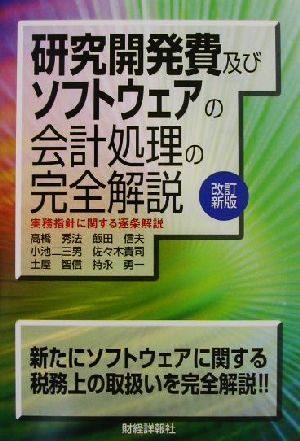 研究開発費及びソフトウェアの会計処理の完全解説 実務指針に関する逐条解説