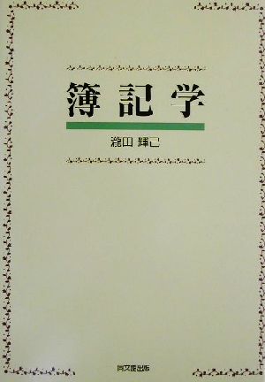 簿記学