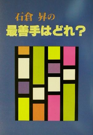 石倉昇の最善手はどれ？