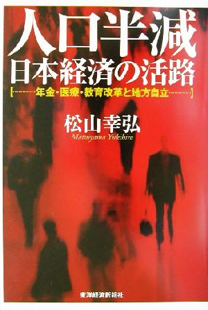 人口半減 日本経済の活路 年金・医療・教育改革と地方自立