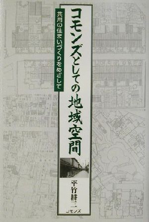 コモンズとしての地域空間 共用の住まいづくりをめざして