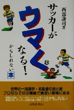 サッカーがウマくなる！かもしれない本