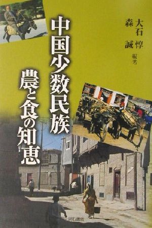 中国少数民族 農と食の知恵