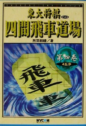 四間飛車道場(第4巻) 4五歩 東大将棋ブックス