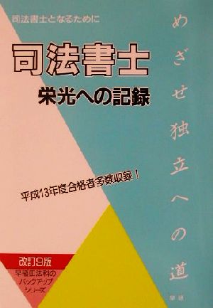 司法書士栄光への記録 早稲田法科のバックアップシリーズ