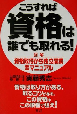 こうすれば資格は誰でも取れる！ 図解 資格取得から独立開業全マニュアル