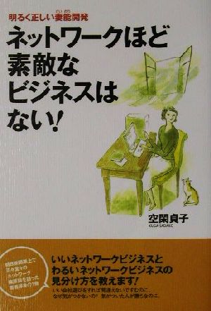 ネットワークほど素敵なビジネスはない！ 明るく正しい妻能開発