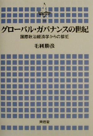 グローバル・ガバナンスの世紀 国際政治経済学からの接近 横浜市立大学叢書5