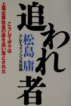 追われ者 こうしてボクは上場企業社長の座を追い落とされた