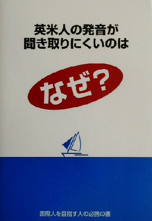 英米人の発音が“聞き取りにくい