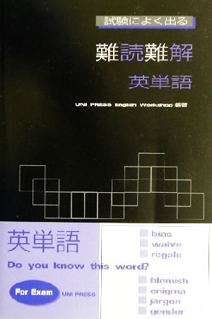 試験によく出る難読難解英単語