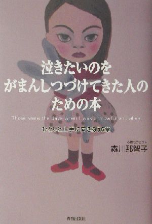 泣きたいのをがまんしつづけてきた人のための本 ひとりと上手に向きあう6章