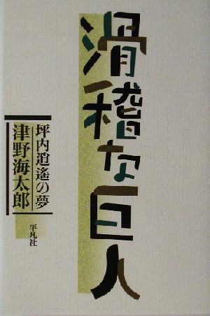 滑稽な巨人 坪内逍遙の夢