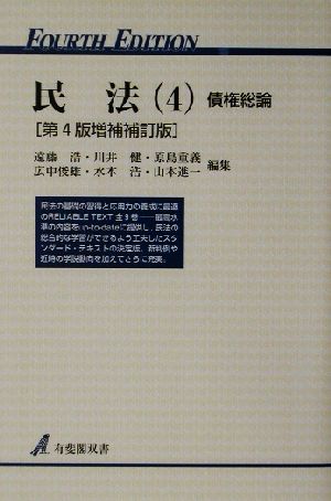 民法 第4版増補補訂版(4) 債権総論 有斐閣双書