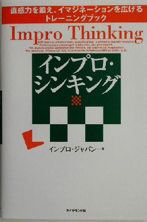 インプロ・シンキング 直感力を鍛え、イマジネーションを広げるトレーニングブック