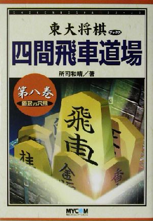 四間飛車道場(第8巻) 銀冠VS穴熊 東大将棋ブックス