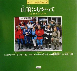 山頂にむかって LL-ブック