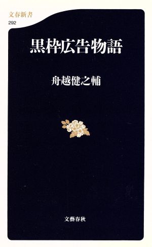 黒枠広告物語 文春新書