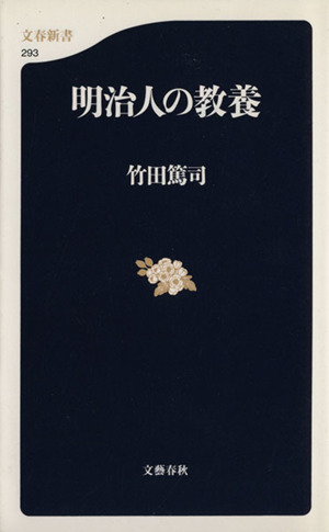 明治人の教養 文春新書