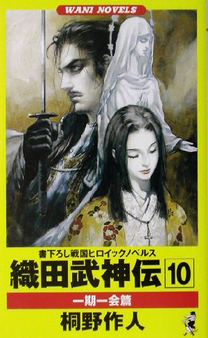 織田武神伝(10) 一期一会篇 ワニ・ノベルスWani novels