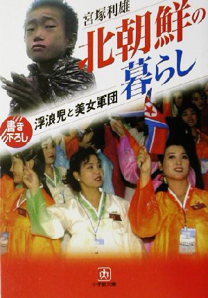 北朝鮮の暮らし浮浪児と美女軍団小学館文庫