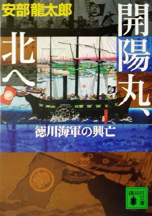 開陽丸、北へ 徳川海軍の興亡 講談社文庫