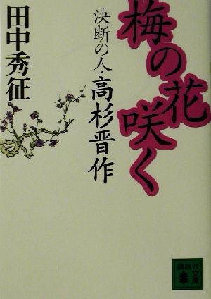 梅の花咲く 決断の人・高杉晋作 講談社文庫