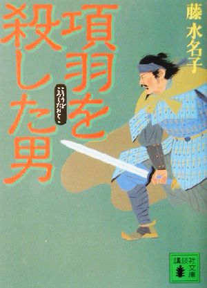 項羽を殺した男 講談社文庫